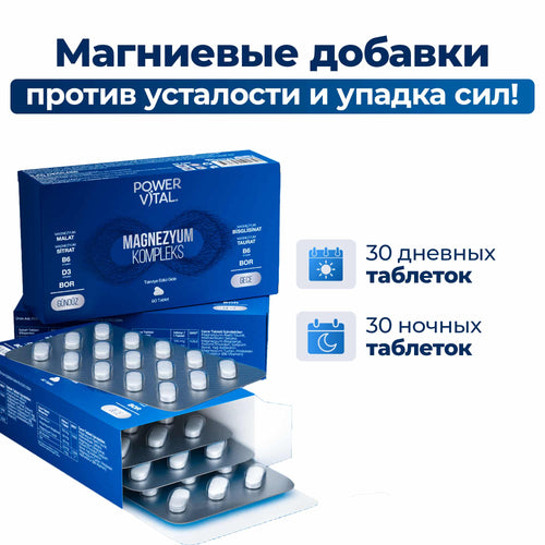 Комплекс магния (дневные и ночные таблетки) – 60 таблеток